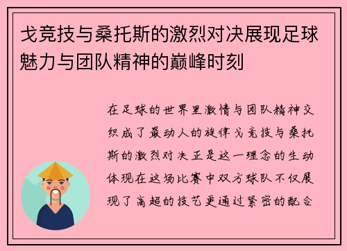 戈竞技与桑托斯的激烈对决展现足球魅力与团队精神的巅峰时刻