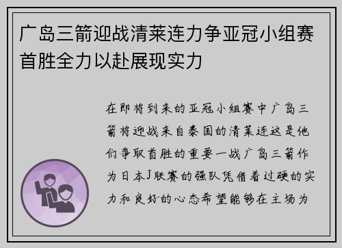 广岛三箭迎战清莱连力争亚冠小组赛首胜全力以赴展现实力