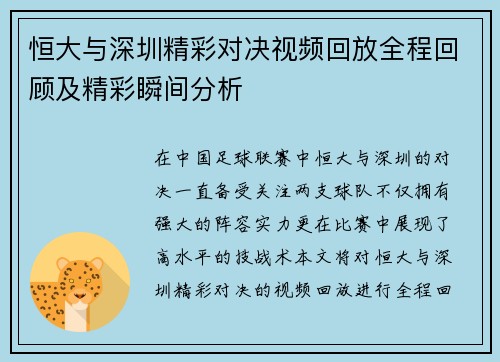 恒大与深圳精彩对决视频回放全程回顾及精彩瞬间分析