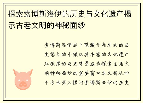 探索索博斯洛伊的历史与文化遗产揭示古老文明的神秘面纱