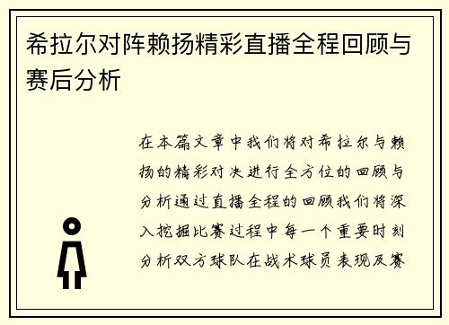 希拉尔对阵赖扬精彩直播全程回顾与赛后分析