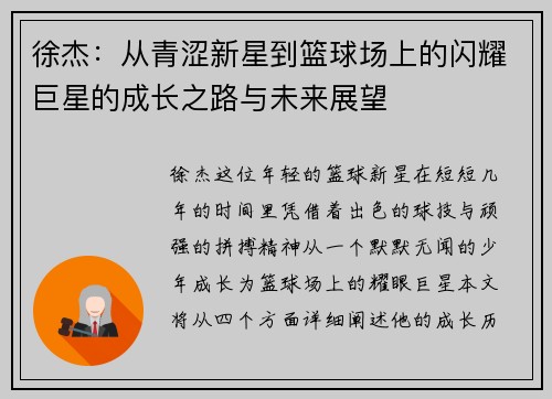 徐杰:从青涩新星到篮球场上的闪耀巨星的成长之路与未来展望