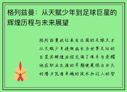 格列兹曼：从天赋少年到足球巨星的辉煌历程与未来展望