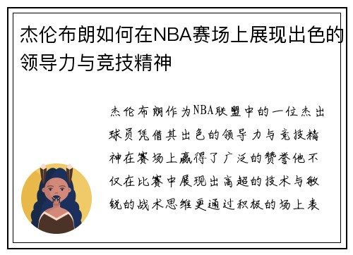 杰伦布朗如何在NBA赛场上展现出色的领导力与竞技精神