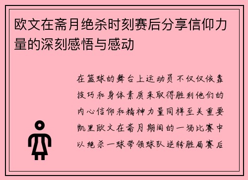 欧文在斋月绝杀时刻赛后分享信仰力量的深刻感悟与感动