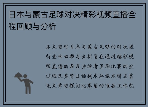 日本与蒙古足球对决精彩视频直播全程回顾与分析