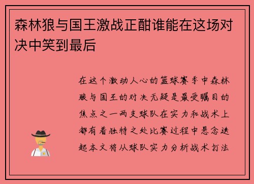 森林狼与国王激战正酣谁能在这场对决中笑到最后