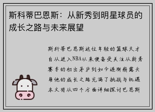 斯科蒂巴恩斯：从新秀到明星球员的成长之路与未来展望