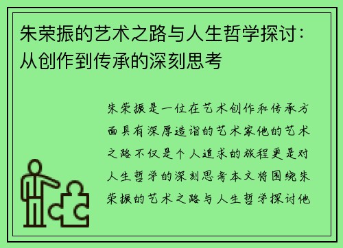 朱荣振的艺术之路与人生哲学探讨：从创作到传承的深刻思考