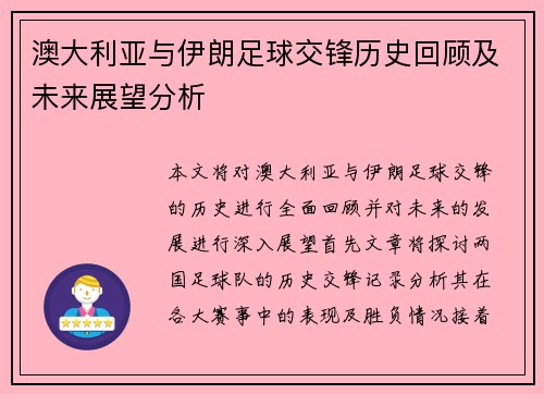 澳大利亚与伊朗足球交锋历史回顾及未来展望分析