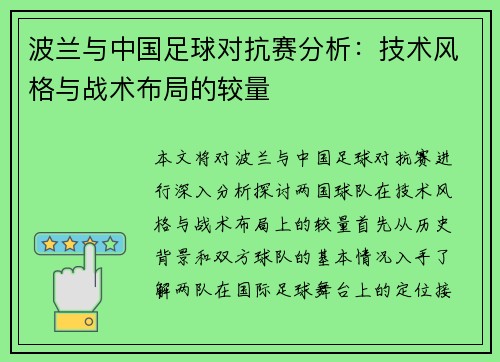 波兰与中国足球对抗赛分析:技术风格与战术布局的较量