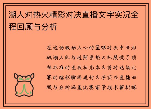 湖人对热火精彩对决直播文字实况全程回顾与分析