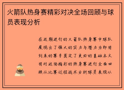 火箭队热身赛精彩对决全场回顾与球员表现分析