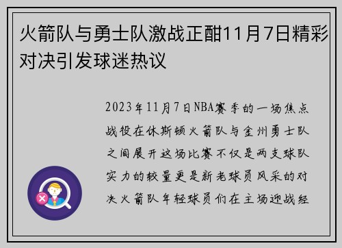 火箭队与勇士队激战正酣11月7日精彩对决引发球迷热议