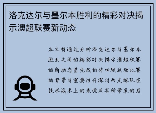 洛克达尔与墨尔本胜利的精彩对决揭示澳超联赛新动态