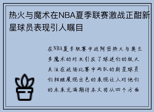 热火与魔术在NBA夏季联赛激战正酣新星球员表现引人瞩目