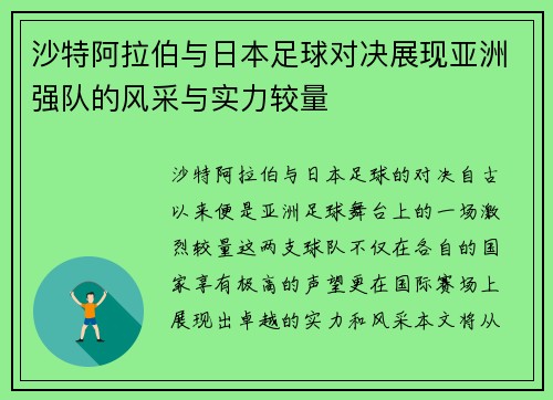 沙特阿拉伯与日本足球对决展现亚洲强队的风采与实力较量