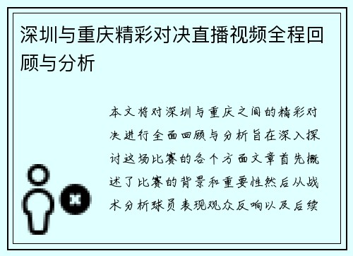 深圳与重庆精彩对决直播视频全程回顾与分析
