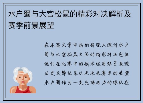 水户蜀与大宫松鼠的精彩对决解析及赛季前景展望