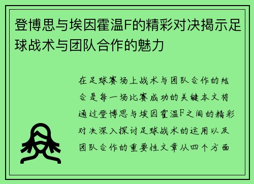 登博思与埃因霍温F的精彩对决揭示足球战术与团队合作的魅力