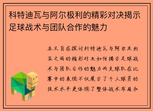 科特迪瓦与阿尔极利的精彩对决揭示足球战术与团队合作的魅力