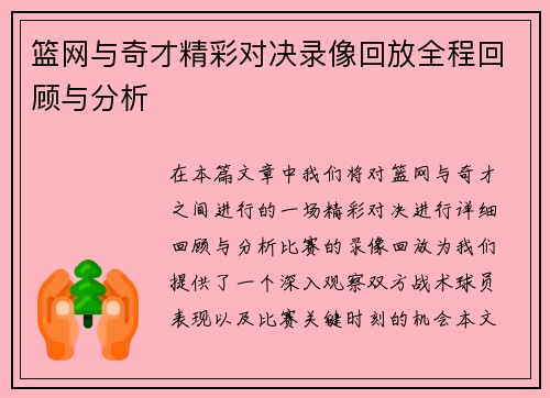 篮网与奇才精彩对决录像回放全程回顾与分析