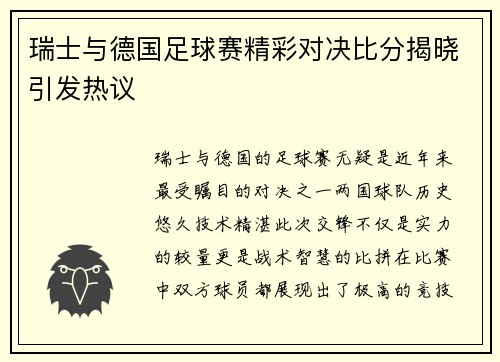 瑞士与德国足球赛精彩对决比分揭晓引发热议
