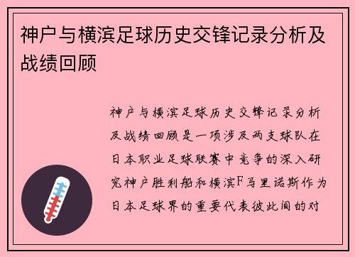神户与横滨足球历史交锋记录分析及战绩回顾