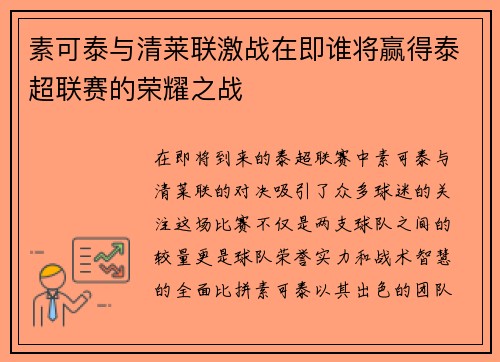 素可泰与清莱联激战在即谁将赢得泰超联赛的荣耀之战
