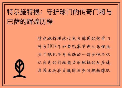 特尔施特根:守护球门的传奇门将与巴萨的辉煌历程
