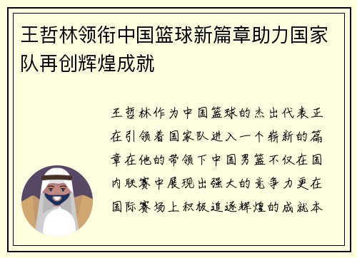 王哲林领衔中国篮球新篇章助力国家队再创辉煌成就