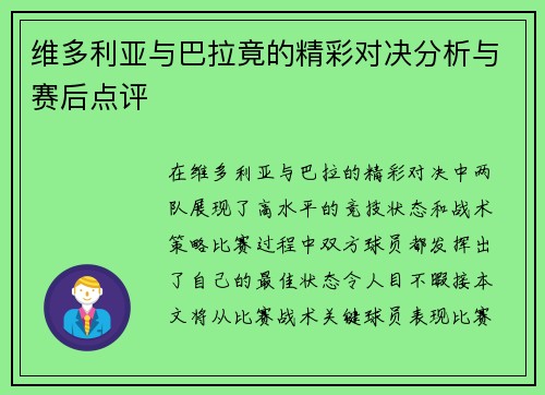 维多利亚与巴拉竟的精彩对决分析与赛后点评