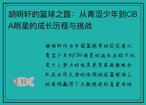 胡明轩的篮球之路：从青涩少年到CBA明星的成长历程与挑战