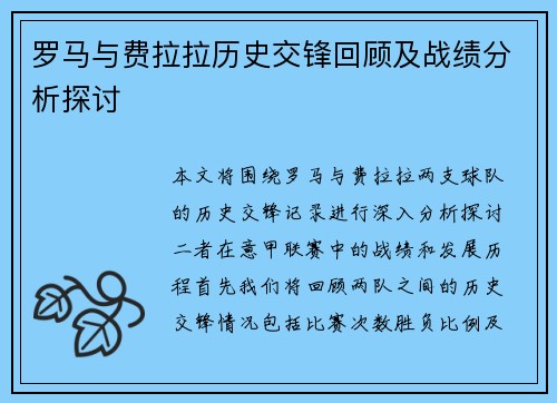 罗马与费拉拉历史交锋回顾及战绩分析探讨