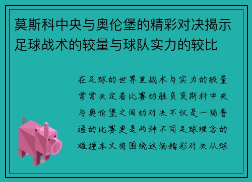 莫斯科中央与奥伦堡的精彩对决揭示足球战术的较量与球队实力的较比
