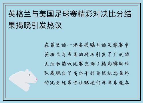 英格兰与美国足球赛精彩对决比分结果揭晓引发热议