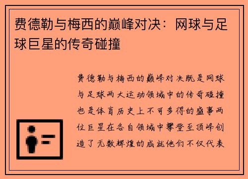 费德勒与梅西的巅峰对决:网球与足球巨星的传奇碰撞