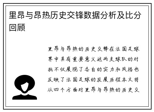里昂与昂热历史交锋数据分析及比分回顾