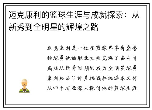 迈克康利的篮球生涯与成就探索：从新秀到全明星的辉煌之路