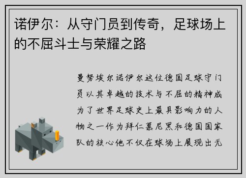诺伊尔：从守门员到传奇，足球场上的不屈斗士与荣耀之路