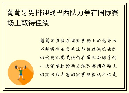 葡萄牙男排迎战巴西队力争在国际赛场上取得佳绩