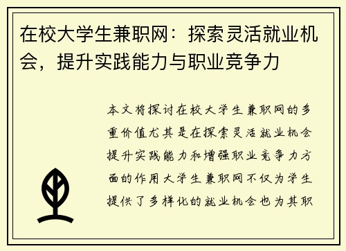 在校大学生兼职网:探索灵活就业机会,提升实践能力与职业竞争力