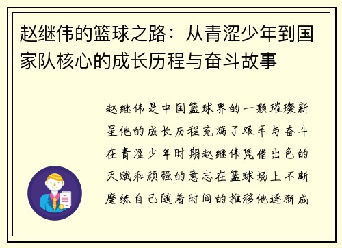 赵继伟的篮球之路：从青涩少年到国家队核心的成长历程与奋斗故事