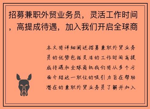 招募兼职外贸业务员，灵活工作时间，高提成待遇，加入我们开启全球商机
