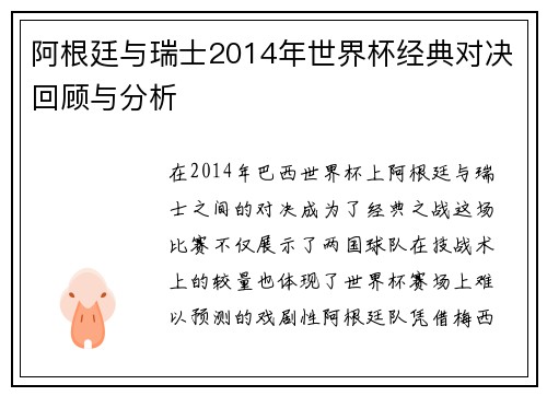 阿根廷与瑞士2014年世界杯经典对决回顾与分析