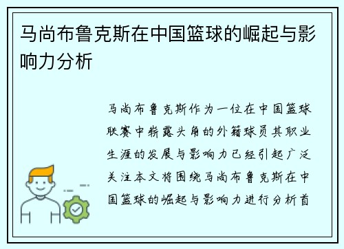 马尚布鲁克斯在中国篮球的崛起与影响力分析