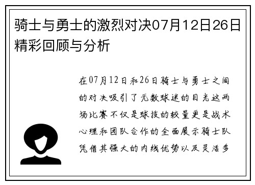 骑士与勇士的激烈对决07月12日26日精彩回顾与分析