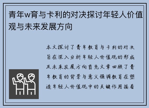 青年w育与卡利的对决探讨年轻人价值观与未来发展方向