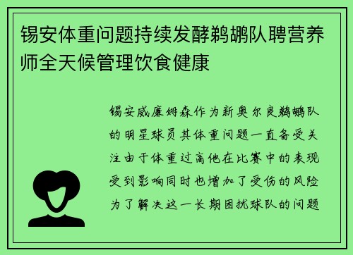 锡安体重问题持续发酵鹈鹕队聘营养师全天候管理饮食健康