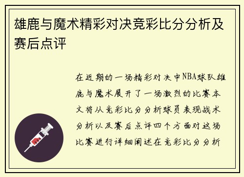 雄鹿与魔术精彩对决竞彩比分分析及赛后点评